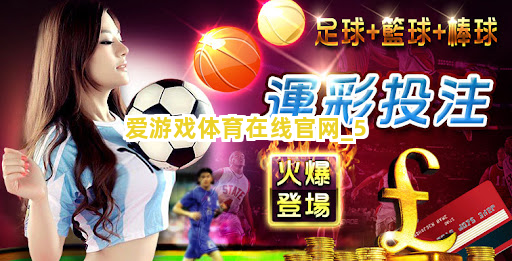 爱游戏体育在线官网截圖5