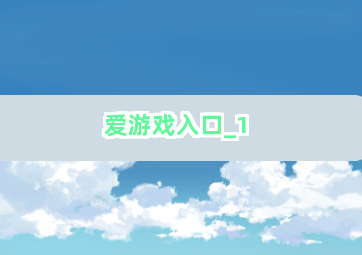 爱游戏入口截圖1