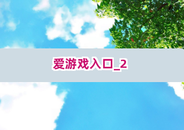 爱游戏入口截圖2
