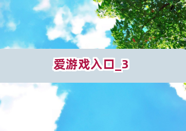 爱游戏入口截圖3
