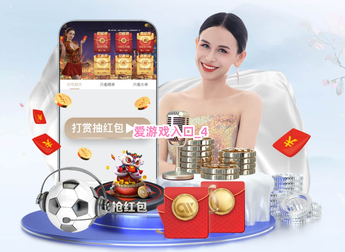 爱游戏入口
