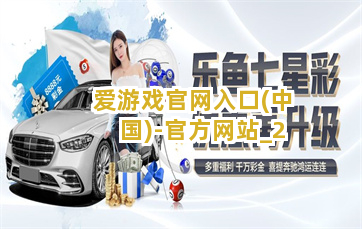 爱游戏官网入口(中国)-官方网站