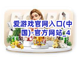爱游戏官网入口(中国)-官方网站截圖4