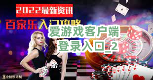 爱游戏客户端登录入口截圖2
