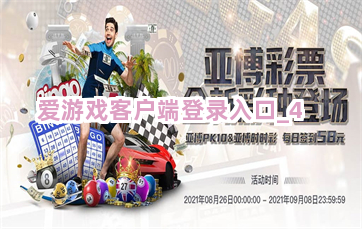 爱游戏客户端登录入口截圖4