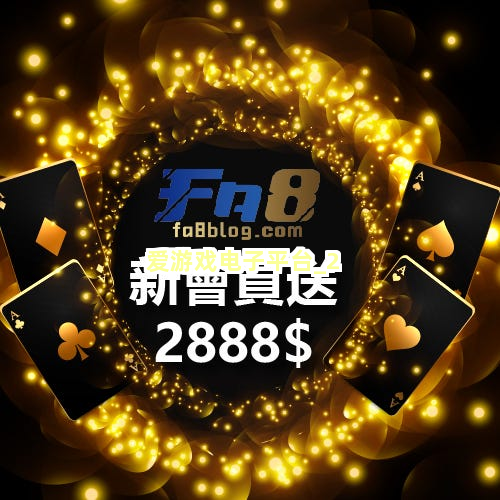 爱游戏电子平台