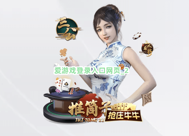 爱游戏登录入口网页