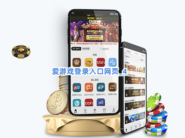 爱游戏登录入口网页截圖4