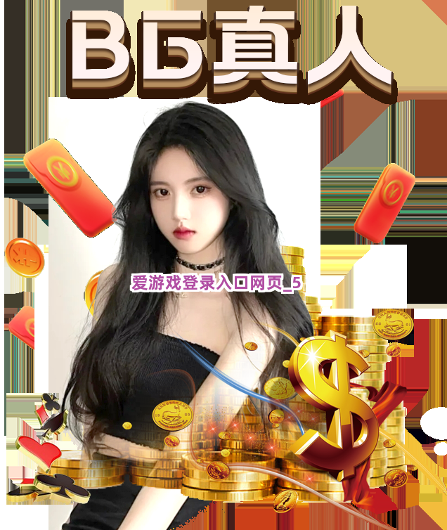 爱游戏登录入口网页截圖5