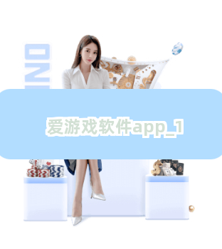 爱游戏软件app截圖1