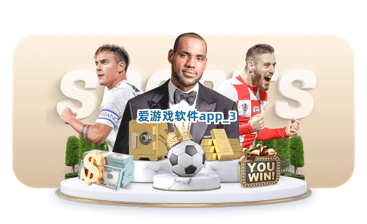 爱游戏软件app截圖3