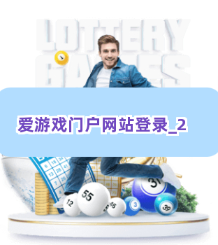 爱游戏门户网站登录截圖2