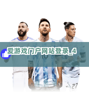 爱游戏门户网站登录截圖4