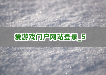 爱游戏门户网站登录