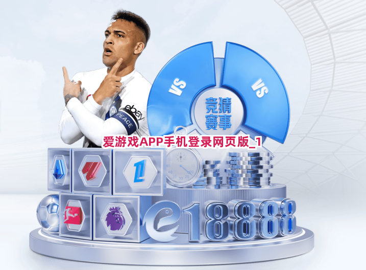 爱游戏APP手机登录网页版截圖1