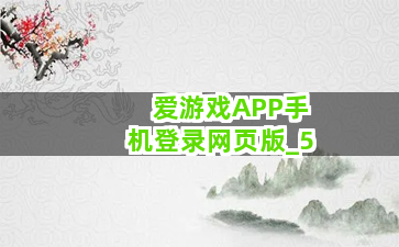爱游戏APP手机登录网页版