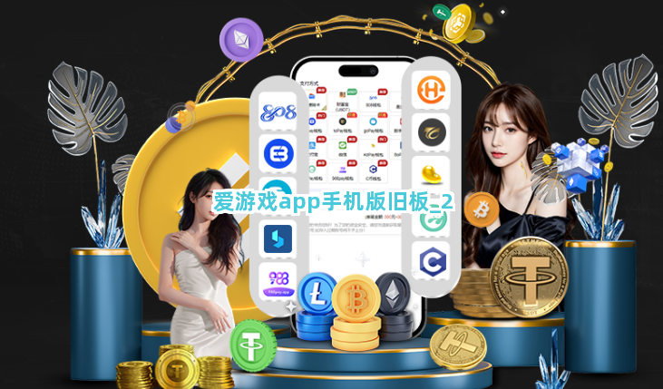 爱游戏app手机版旧板截圖2