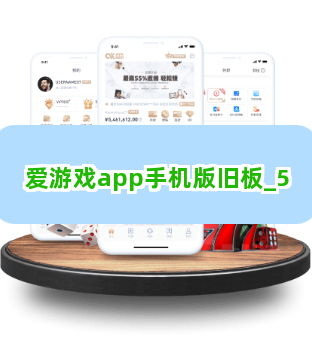 爱游戏app手机版旧板截圖5