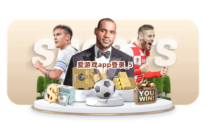 爱游戏app登录截圖5
