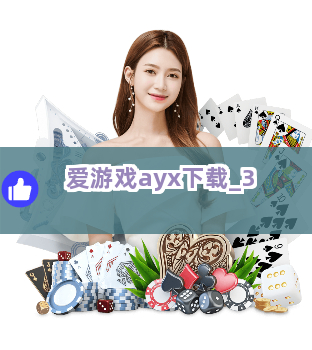 爱游戏ayx下载截圖3