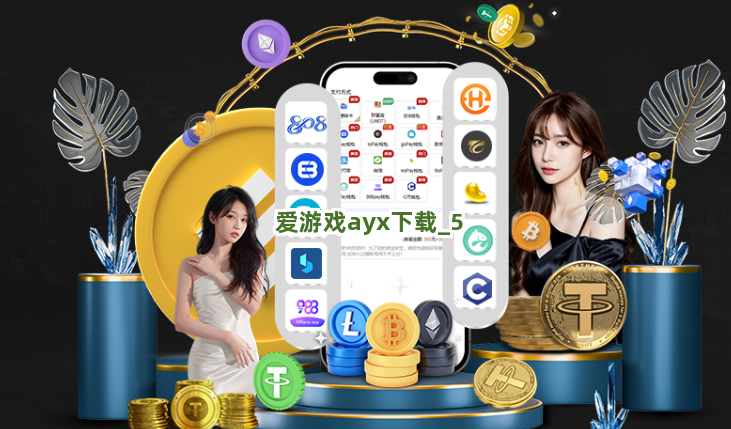 爱游戏ayx下载截圖5