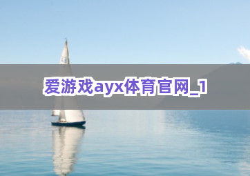 爱游戏ayx体育官网截圖1
