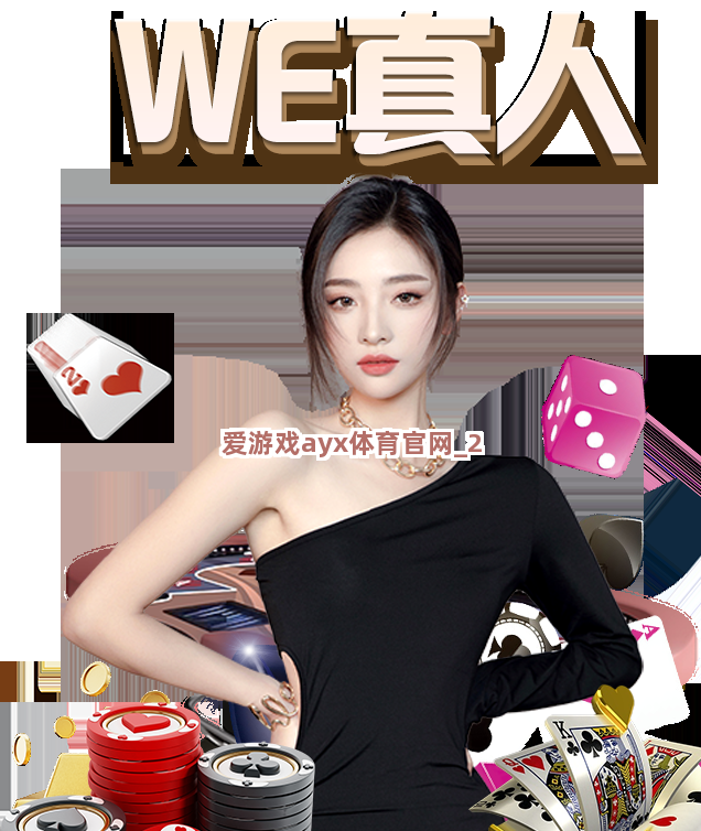 爱游戏ayx体育官网