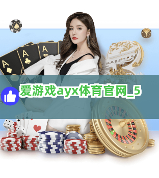 爱游戏ayx体育官网截圖5