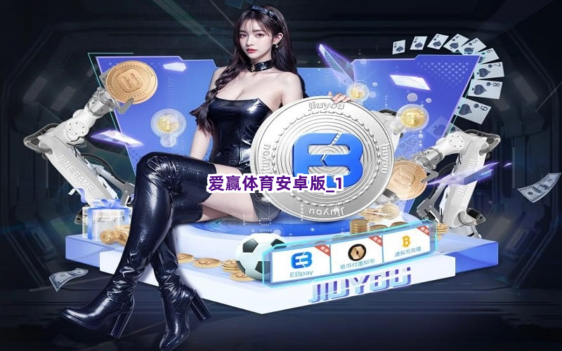 爱赢体育安卓版截圖1