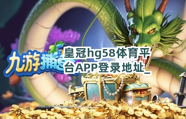 皇冠hg58体育平台APP登录地址