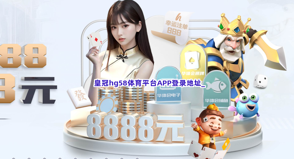 皇冠hg58体育平台APP登录地址