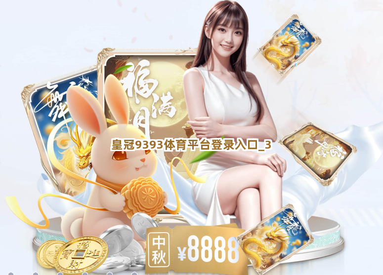 皇冠9393体育平台登录入口截圖3