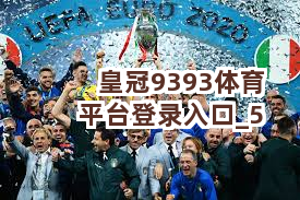 皇冠9393体育平台登录入口截圖5