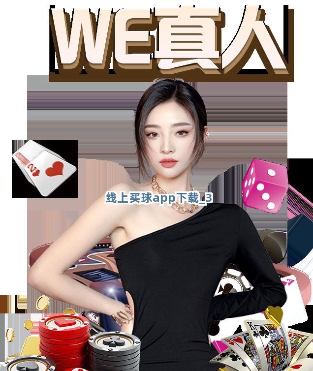 线上买球app下载截圖3