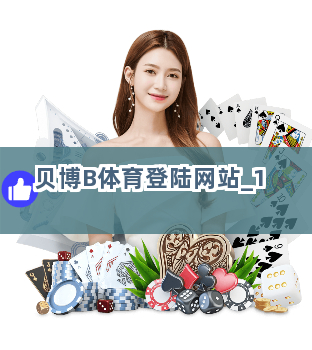 贝博B体育登陆网站截圖1