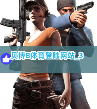 贝博B体育登陆网站截圖3