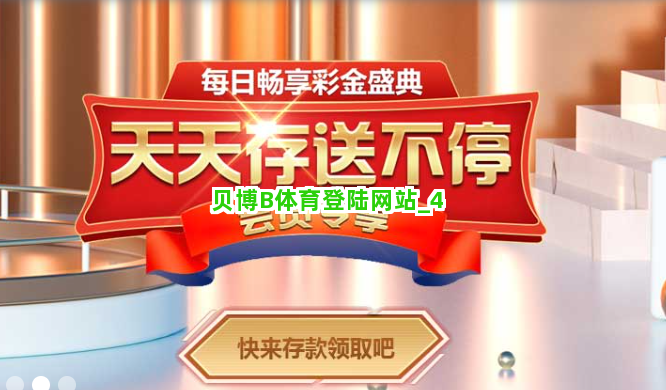 贝博B体育登陆网站截圖4