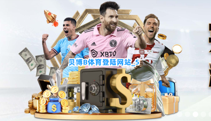贝博B体育登陆网站截圖5