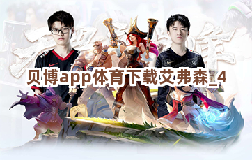 贝博app体育下载艾弗森截圖4