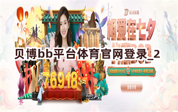 贝博bb平台体育官网登录截圖2
