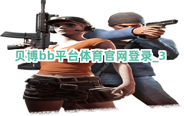 贝博bb平台体育官网登录截圖3