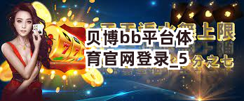 贝博bb平台体育官网登录