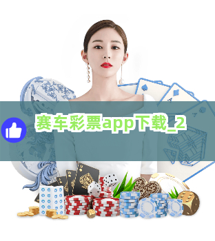 赛车彩票app下载截圖2