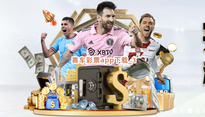 赛车彩票app下载截圖3