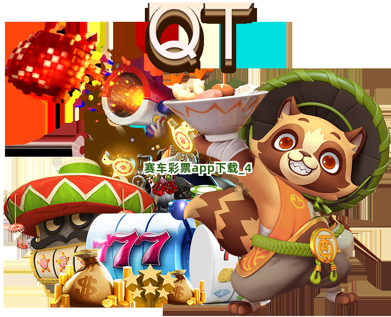 赛车彩票app下载截圖4