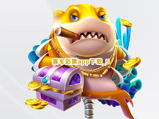 赛车彩票app下载截圖5