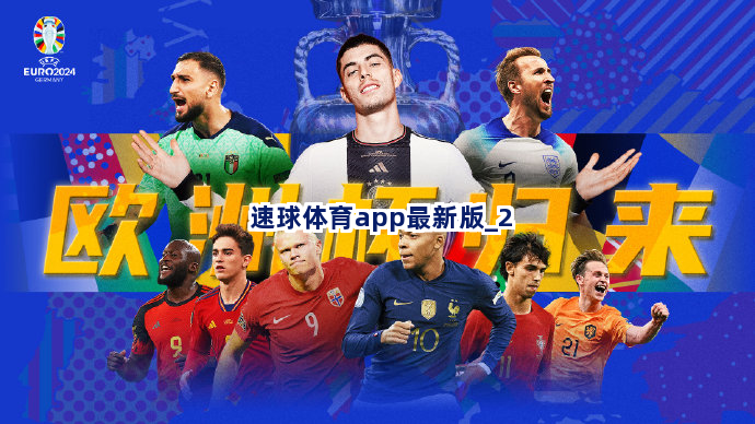 速球体育app最新版截圖2