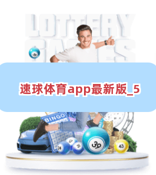 速球体育app最新版截圖5