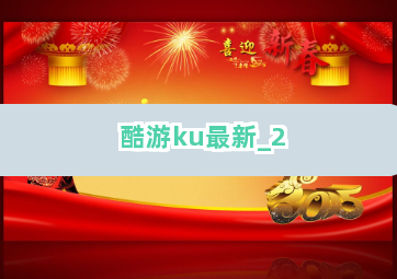 酷游ku最新截圖2
