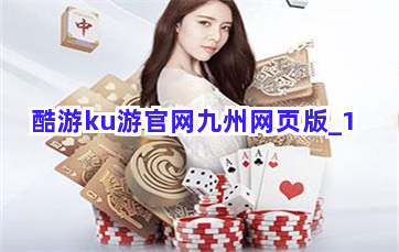 酷游ku游官网九州网页版截圖1